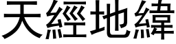 天經地緯 (黑体矢量字库)