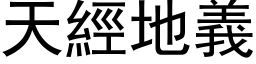 天经地义 (黑体矢量字库)