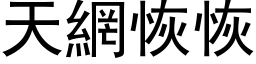 天網恢恢 (黑体矢量字库)