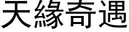 天緣奇遇 (黑体矢量字库)