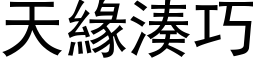 天緣湊巧 (黑体矢量字库)