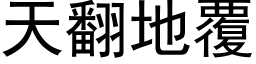 天翻地覆 (黑体矢量字库)