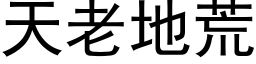 天老地荒 (黑体矢量字库)