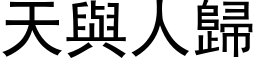 天與人歸 (黑体矢量字库)