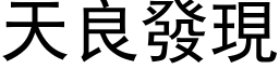 天良發現 (黑体矢量字库)