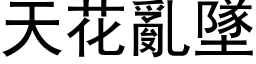 天花亂墜 (黑体矢量字库)