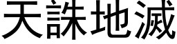 天誅地滅 (黑体矢量字库)