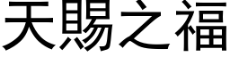 天賜之福 (黑体矢量字库)