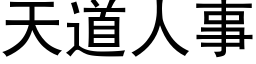 天道人事 (黑体矢量字库)