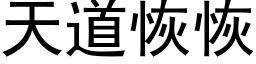 天道恢恢 (黑体矢量字库)