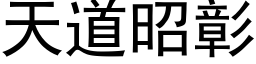 天道昭彰 (黑体矢量字库)