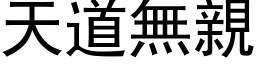 天道无亲 (黑体矢量字库)