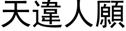 天违人愿 (黑体矢量字库)