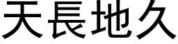 天長地久 (黑体矢量字库)