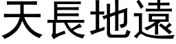 天长地远 (黑体矢量字库)