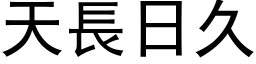 天长日久 (黑体矢量字库)