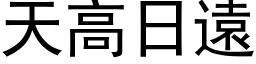 天高日遠 (黑体矢量字库)