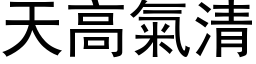 天高气清 (黑体矢量字库)