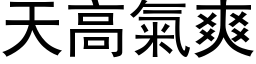 天高气爽 (黑体矢量字库)