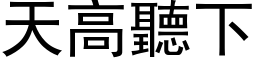 天高听下 (黑体矢量字库)