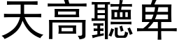 天高听卑 (黑体矢量字库)