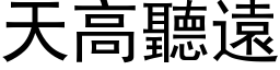 天高听远 (黑体矢量字库)