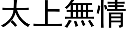 太上無情 (黑体矢量字库)