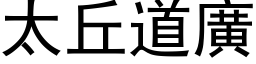 太丘道廣 (黑体矢量字库)