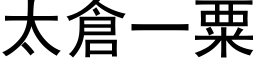 太仓一粟 (黑体矢量字库)