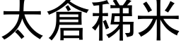 太仓稊米 (黑体矢量字库)