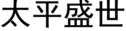 太平盛世 (黑体矢量字库)