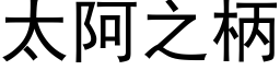 太阿之柄 (黑体矢量字库)