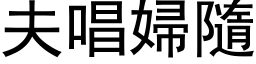 夫唱婦隨 (黑体矢量字库)