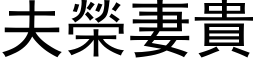 夫荣妻贵 (黑体矢量字库)