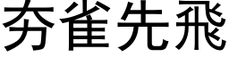 夯雀先飞 (黑体矢量字库)