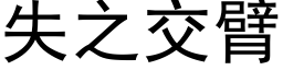 失之交臂 (黑体矢量字库)