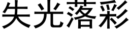 失光落彩 (黑体矢量字库)