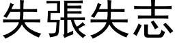 失張失志 (黑体矢量字库)