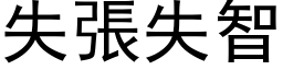 失张失智 (黑体矢量字库)