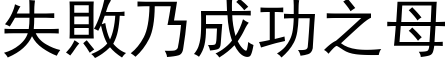 失败乃成功之母 (黑体矢量字库)