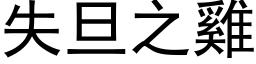 失旦之雞 (黑体矢量字库)