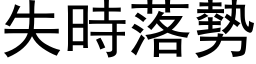 失時落勢 (黑体矢量字库)