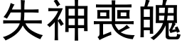 失神喪魄 (黑体矢量字库)