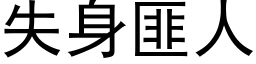 失身匪人 (黑体矢量字库)