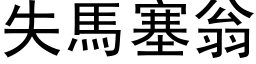 失馬塞翁 (黑体矢量字库)