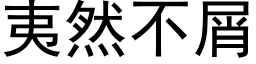 夷然不屑 (黑体矢量字库)