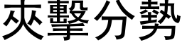 夾擊分勢 (黑体矢量字库)