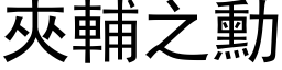 夾輔之勳 (黑体矢量字库)