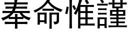 奉命惟谨 (黑体矢量字库)