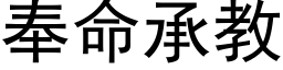 奉命承教 (黑体矢量字库)